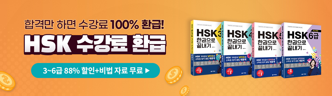 HSK 수강료 100% 환급 패키지